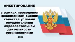 АНКЕТИРОВАНИЕ в рамках проведения независимой оценки качества условий осуществления образовательной деятельности организациями